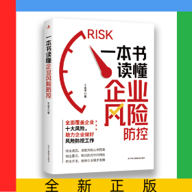 一本書讀懂企業(yè)風(fēng)險(xiǎn)防控