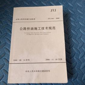 中华人民共和国行业标准：公路桥涵施工技术规范（JTJ041-2000）（G架）