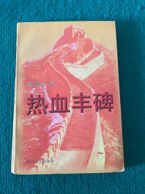 热血丰碑