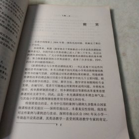 新课程理念与小学英语课程改革:《全日制义务教育英语课程标准(实验稿)》解析