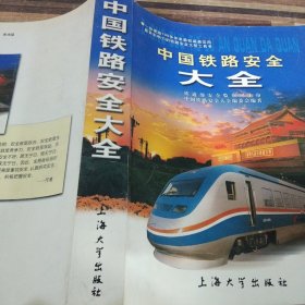 中国铁路安全大全