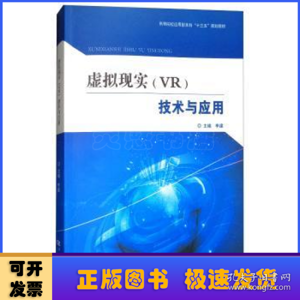 虚拟现实（VR）技术与应用/高等院校应用型本科“十三五”规划教材