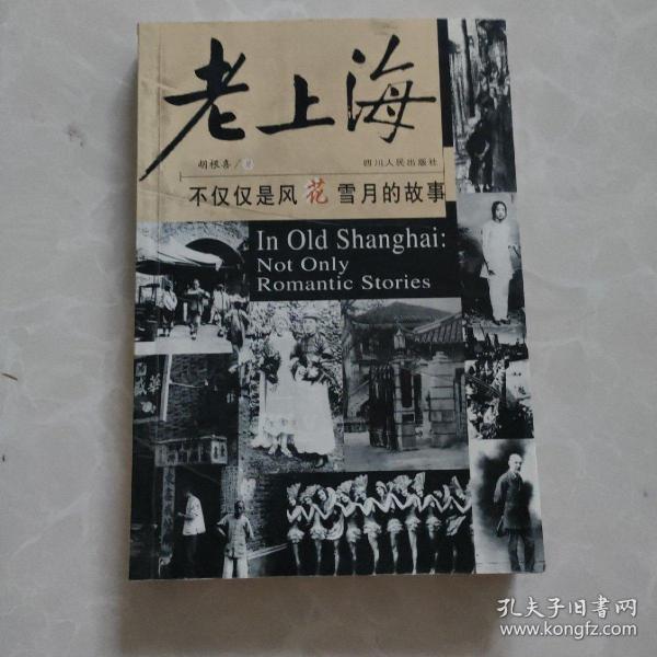 老上海:不仅仅是风花雪月的故事
