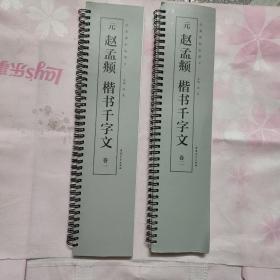 经典碑帖临摹卡 元 赵孟頫 楷书千字文 全二册