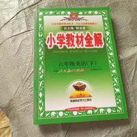 小学教材全解：6年级英语（下）（供3年级起始用）（配人教版·PEP）