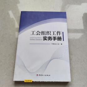 工会组织工作实务手册