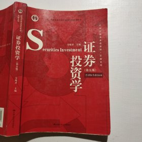 证券投资学（第五版）（经济管理类课程教材·金融系列·“十二五”普通高等教育本科国家级规划教材）