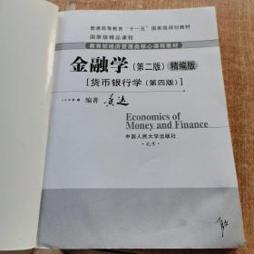 金融学（第二版）精编版：货币银行学（第四版）