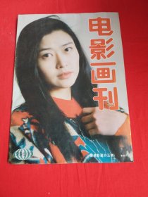 电影画刊（1994年第10期）