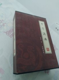 中华酒典（全4册）