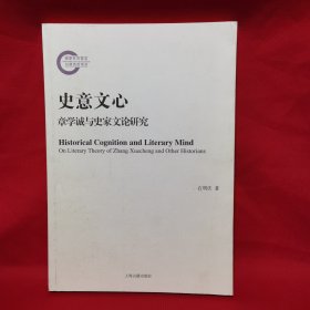 史意文心：章学诚与史家文论研究 签名本