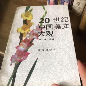 20世纪中国美文大观