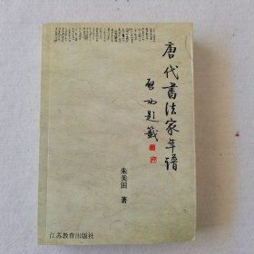 唐代書法家年譜