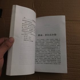 齐白石谈艺录