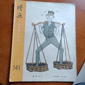 漫画（1959年第十四期/总141期）