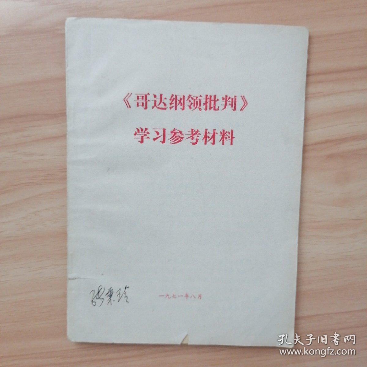 《哥达纲领批判》学习参考资料