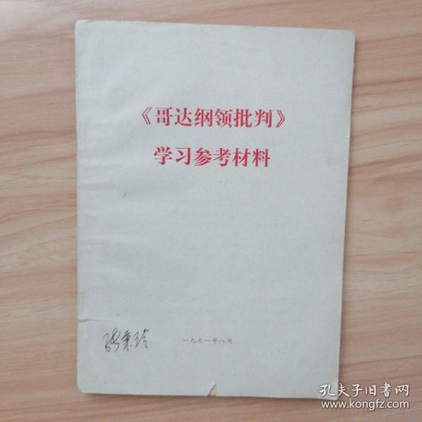 《哥达纲领批判》学习参考资料