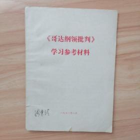 《哥达纲领批判》学习参考资料