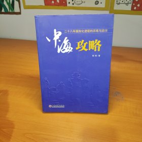 中海攻略