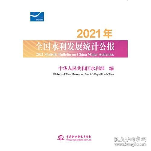 2021年全国水利发展统计公报 2021 Statistic Bulletin on China Water Activities