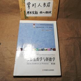 （多图）家畜组织学与胚胎学(第5版) 沈霞芬 卿素珠 中国农业出版社