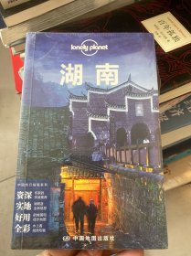 孤独星球Lonely Planet旅行指南系列：湖南