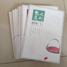 散文选刊2016年1-12册 全年