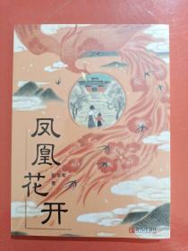 凤凰花开