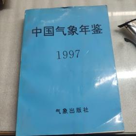 中国气象年鉴《1997年》