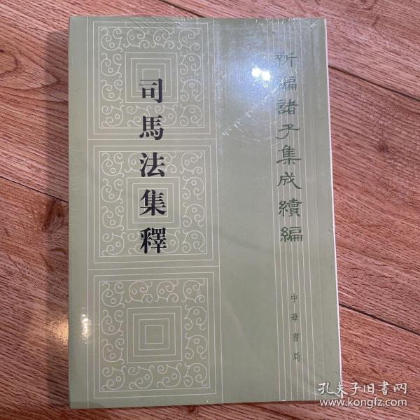 新编诸子集成续编--司马法集释