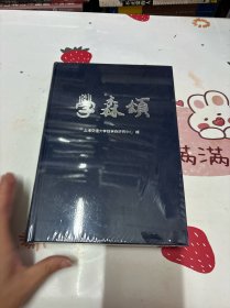 学森颂