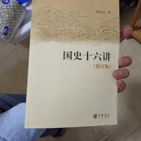 国史十六讲（修订版）