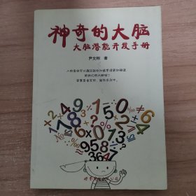 神奇的大脑：大脑潜能开发手册