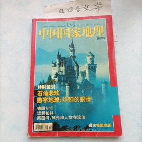 中国国家地理2003.5期（特别策划:石油悲欢、数字地球、德国专辑)无地图