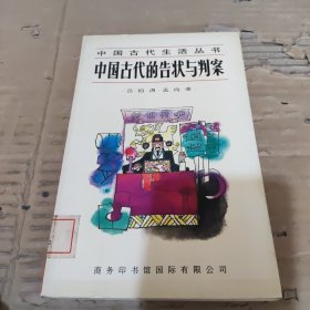 中國古代的告狀與判案
