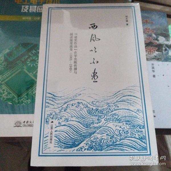 西风吹不尽：“诺奖作品”在华出版传播与阅读接受流变（1901—1949）