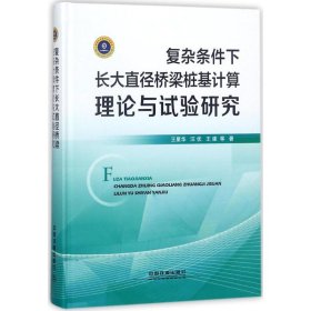 復雜條件下長大直徑橋梁樁基計算理論與試驗研究 王星華;汪優(yōu);王建 9787113237400