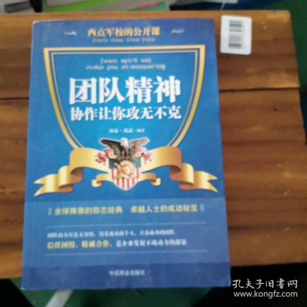 西点军校的公开课：团队精神协作让你攻无不克