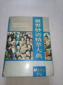 世界妙语精粹大典（16开精装94年一版一印）