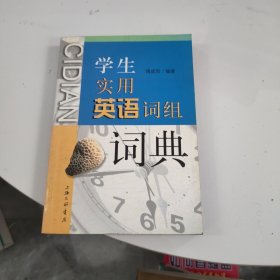 学生实用英语词组词典