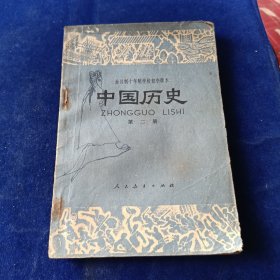 中国历史 第二册。