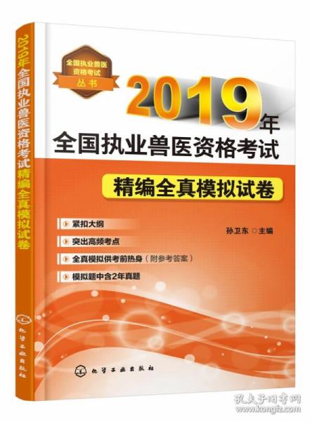 2019年全国执业兽医资格考试精编全真模拟试卷全国执业兽医资格考试丛书 