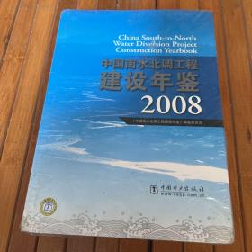 中国南水北调工程建设年鉴2008