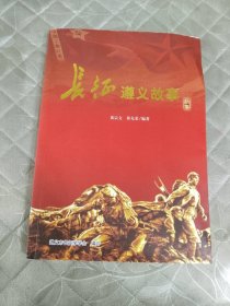 长征遵义故事新集