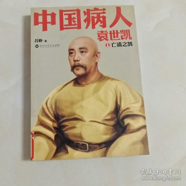 中国病人：袁世凯