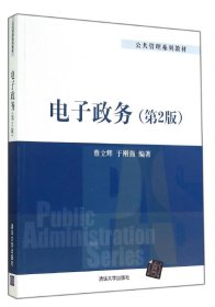 电子政务（第2版）/公共管理系列教材