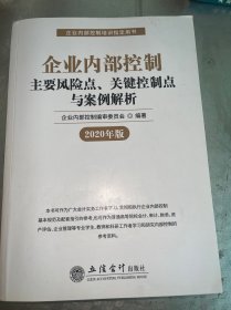 企业内部控制主要风险点、关键控制点与案例解析（2020年版）