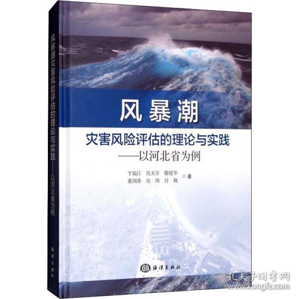 风暴潮灾害风险评估的理论与实践：以河北省为例