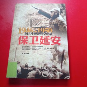 1946-1950国共生死决战全纪录：保卫延安