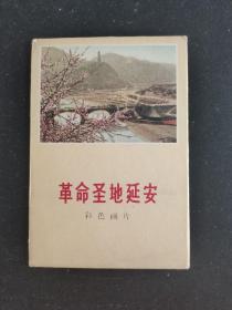 革命圣地延安(彩色画片)